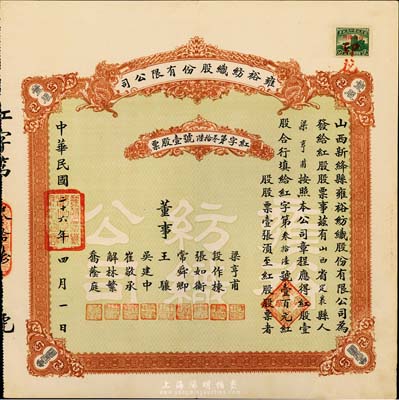 民国二十六年（1937年）雍裕纺织股份有限公司股票，壹股计壹百元，山西省新绛县老股票，少见，八五成新