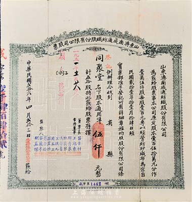 民国贰拾六年（1937年）山东济南成通纺织股份有限公司股票，五拾股计通用洋伍仟元，八成新