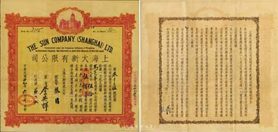 民国廿七年（1938年）上海大新有限公司股票，伍拾股计银伍佰圆；该公司为老上海四大百货公司之一，票上总监督由香港商业巨子蔡昌亲笔签名；香港前辈藏家出品，珍罕，近八成新