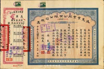 民国廿六年（1937年）通惠实业股份有限公司股票，优先股壹股计银洋壹百圆，另附带有息单1枚，八五成新