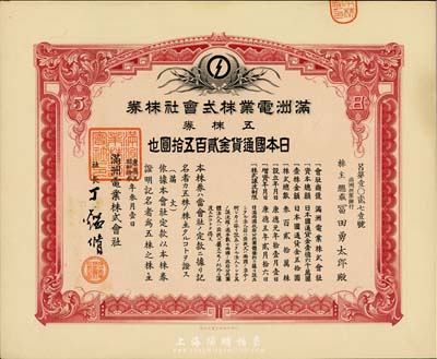 康德五年（1938年）满洲电业株式会社株券，五株券金贰百伍拾圆，有水印，九成新