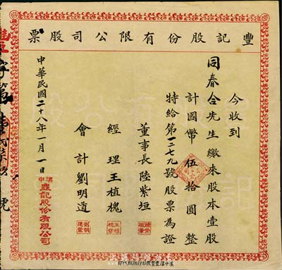 民国二十八年（1939年）丰记股份有限公司股票，壹股计国币伍拾圆，陕西汉中老股票，七五成新