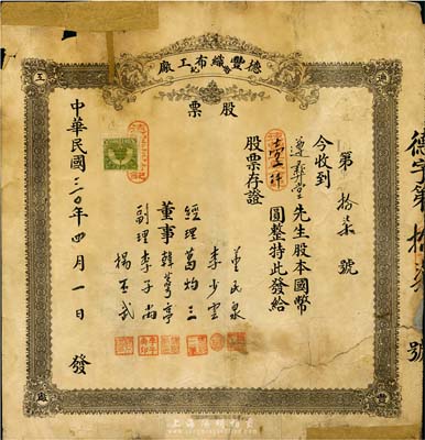 民国三十年（1941年）德丰织布工厂（合记）股票，股本国币壹仟圆，山东省老股票，少见，有修补，六成新