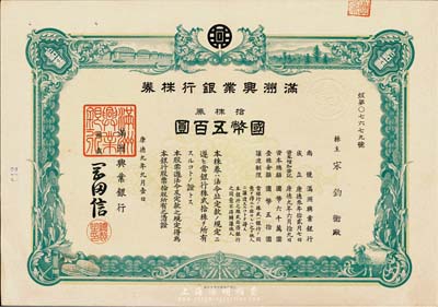 康德九年（1942年）满洲兴业银行株券，拾株券国币五百圆，有水印，九成新