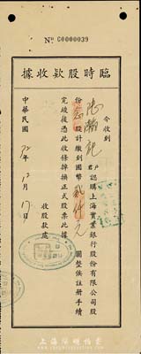 民国32年（1943年）上海实业银行股份有限公司·临时股款收据，念股计国币贰仟元，少见，八成新