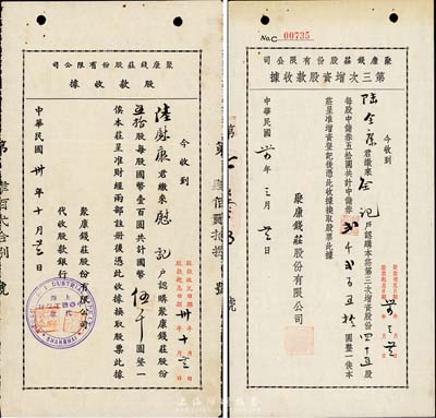 聚康钱庄股份有限公司股据2种，详分：1941年股款收据，五拾股计国币伍千圆，由上海中华劝工银行代收；1945年第三次增资股款收据，四十五股计中储券贰千贰百五拾圆；上海钱庄业老股票，少见，八五成新