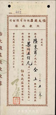 民国三十三年（1944年）怡大钱庄股份有...