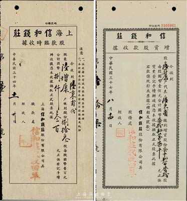 上海信和钱庄股据2种，详分：1945年股款临时收据，捌拾叁股计国币捌仟叁百元；1948年增资股款收据，柒仟肆百柒拾股计国币柒拾肆万柒千元；少见，八成新