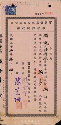 民国三十五年（1946年）宝昌钱庄股份有限公司股款临时收据，贰百股计法币贰万元，上海钱庄业老股票，少见，七五成新