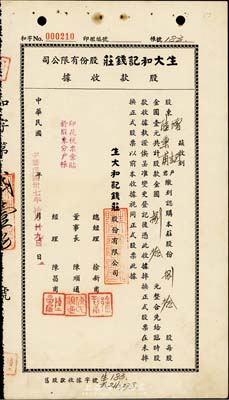 民国卅七年（1948年）生大和记钱庄股份有限公司股款收据，捌拾股计金圆捌拾元，上海钱庄业老股票；票上董事长陈顺通（宁波籍），乃民国初期一代船王，抗战时为赴国难，曾将“源长轮”和“太平轮”自沉于江阴要塞和镇海招宝山用于阻敌；少见，八五成新