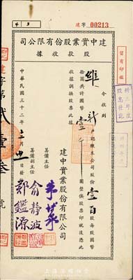 民国三十二年（1943年）建中实业股份有限公司股款收据，壹百股计国币壹千圆，票上筹备主任朱博泉氏乃民国银行界巨擘(曾参与创办全国首家票据交换所，出任沪江大学商学院院长等职)；八成新