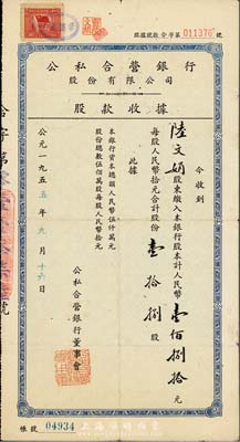 1955年公私合营银行股份有限公司股款收...