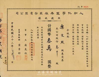 民国三十二年（1943年）人和化学制药厂...