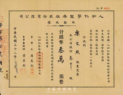 民国三十二年（1943年）人和化学制药厂股份有限公司股款收据，叁千股计国币叁万圆，票上股东乐文照氏（浙江镇海人）为中国近代医学家，八成新