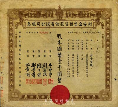 民国叁拾贰年（1943年）利安企业投资股份有限公司股票，壹百股计国币壹千圆，上印孔子周游列国及古钱币图，极富传统特色；票上董事朱博泉为民国银行界巨擘(曾参与创办全国首家票据交换所，出任沪江大学商学院院长等职)、周志俊乃北洋政府财政总长周学熙之次子、顾子余曾任中国银行厦门分行经理等职，少见，七成新