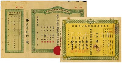 上海老股票2种，详分：1943年美泰化学...