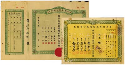 上海老股票2种，详分：1943年美泰化学工业厂股份有限公司股票，拾股计国币贰佰伍拾圆；1944年华美烟草股份有限公司股票，壹仟股计国币壹万圆；海外藏家出品，八成新