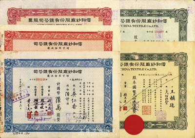 （上海）信和纱厂股份有限公司股票共5枚不...