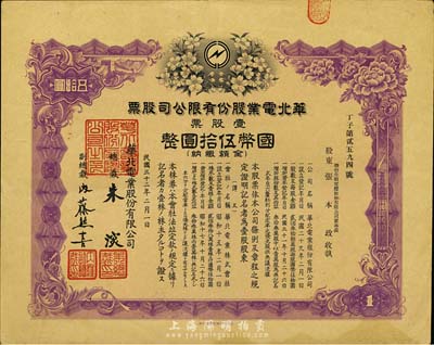 民国三十二年（1943年）华北电业股份有...
