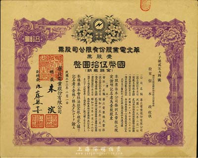 民国三十二年（1943年）华北电业股份有限公司股票，壹股计国币伍拾圆，其承购股东张本政氏乃烟台生明电灯公司董事长，八成新