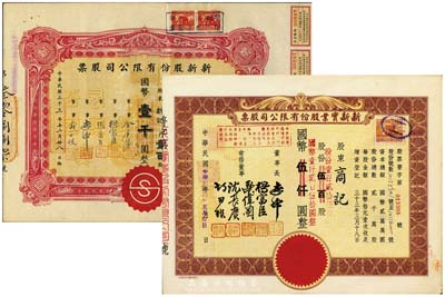 上海老股票2种，详分：1944年新新股份...