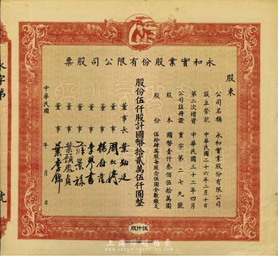 民国年（1943-）永和实业股份有限公司...