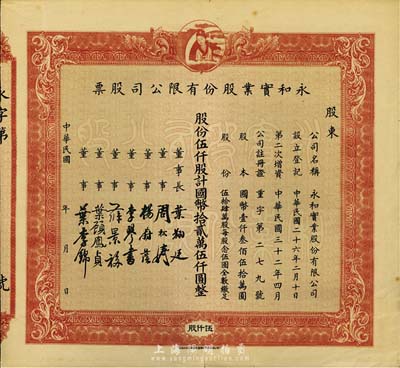 民国年（1943-）永和实业股份有限公司股票，伍仟股计国币拾贰万伍仟圆，未填用，八成新