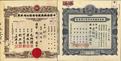 1944年老上海纺织业股票2种，详分：统益纺织股份有限公司股票，壹佰股计国币壹仟圆；中原染织厂股份有限公司股票，伍佰股计国币伍仟圆，上印有小天使；八五成新