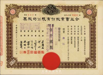 民国三十三年（1944年）合益实业股份有...