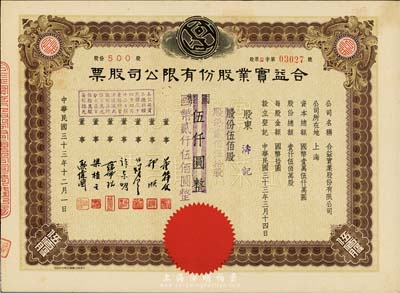 民国三十三年（1944年）合益实业股份有限公司股票，伍佰股计国币伍仟圆改值为贰佰伍拾股计国币贰仟伍佰圆，八五成新