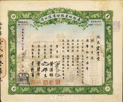 民国叁拾叁年（1944年）真裕地产股份有限公司股票，伍百股计国币伍仟圆，上印有“纪念本公司已故建筑师吕彦直君图案”，此为中国唯一之纪念股票，九成新