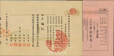 （上海）昌明制钟电器股份有限公司股票2种，详分：1944年股票2084股计国币拾万零肆仟贰百元，票上印有厂房图，形制较为特殊；1948年第六次增资股款收据14400股计国币柒拾贰万元；八成新