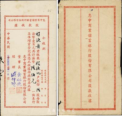 民国卅五年（1946年）惠中商业储蓄银行股份有限公司股款收据，陆股计法币陆佰元，票上董事长俞佐廷乃宁波旅沪金融业巨子，附带原封套，八成新