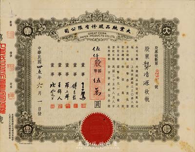 民国卅五年（1946年）大业纸品股份有限公司股票，伍仟股计国币伍万圆，八成新