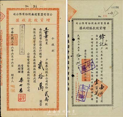 上海老股票2种，详分：1946年华昌制针厂股份有限公司增资股款临时收据，壹仟股计国币壹百万圆；1947年公信电器制造厂股份有限公司增资股款收据，贰万股计国币贰拾万圆；七至八成新