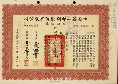 民国三十七年（1948年）中国华一印刷股份有限公司股款收据，棕色贰仟五百股计国币贰百五拾万圆，票上董事长戴耕莘(浙江镇海籍)时称“卷烟大王”，八五成新