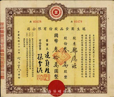 民国三十六年（1947年）冠生园食品股份...