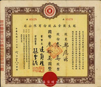 民国三十六年（1947年）冠生园食品股份有限公司股款收据，叁万股计国币叁拾万圆，该公司由票上董事长冼冠生所创立，是一家有着近百年历史的中华民族名牌老字号企业，也是中国食品工业二十大杰出企业之一，拥有“冠生园”和“大白兔”两个中国驰名商标；七五成新