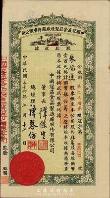 民国三十六年（1947年）中国冠益食品制造厂股份有限公司股款收据，第二次增资股肆万股计国币肆佰万元，上印有该公司商标图，八成新