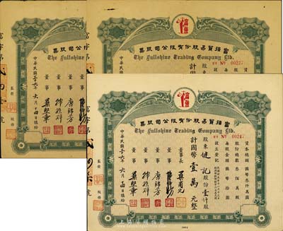 民国三十六年（1947年）富强贸易股份有...