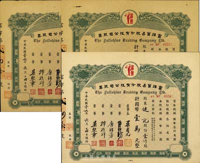 民国三十六年（1947年）富强贸易股份有限公司股票共3种一套，详分：壹仟股计国币壹万元，伍仟股计国币伍万元、壹万股计国币壹拾万元，少见，八至八五成新