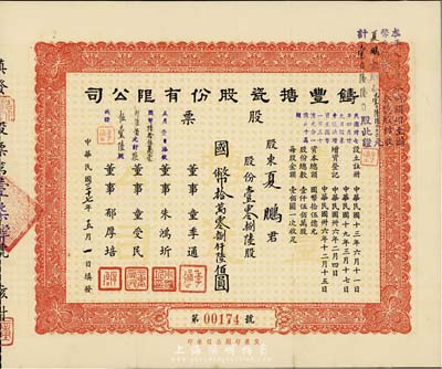 民国三十七年（1948年）铸丰搪瓷股份有...