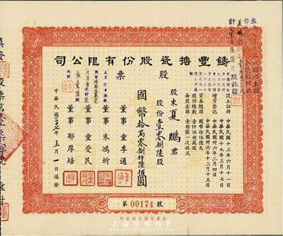 民国三十七年（1948年）铸丰搪瓷股份有限公司股票，壹零捌陆股计国币拾万零捌仟陆佰圆，八五成新