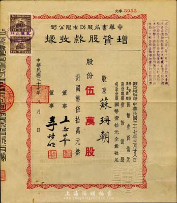 民国三十七年（1948年）中华书局股份有限公司增资股款收据，伍万股计国币伍拾万元，八成新