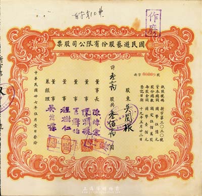民国卅七年（1948年）国民游艺股份有限...