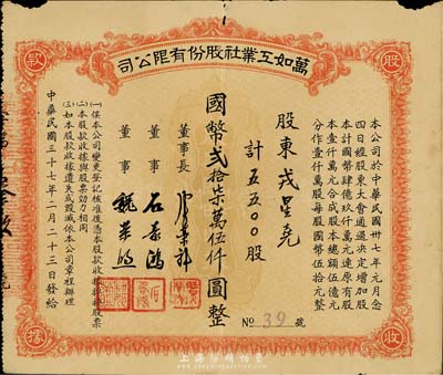 民国三十七年（1948年）万如工业社股份有限公司股款收据，5500股计国币贰拾柒万伍仟圆，有小破损，七成新