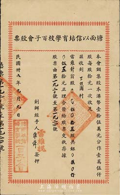 民国卅八年（1949年）塘面以信培育学校百子会股票，五股计五拾元，广东开平地区发行，附带有封套，八成新