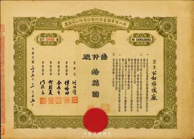 民国三十七年（1948年）浙江商业储蓄银行股份有限公司股票，壹仟股计拾万圆，此为最大面额券，存世极为罕见，八五成新