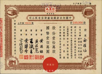 民国叁拾捌年（1949年）中国内衣纺织染厂股份有限公司股票，棕色壹拾万股计国币壹佰万圆，票上股东为俞耀培氏；八五成新