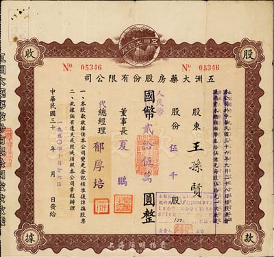民国改1950年五洲大药房股份有限公司股...